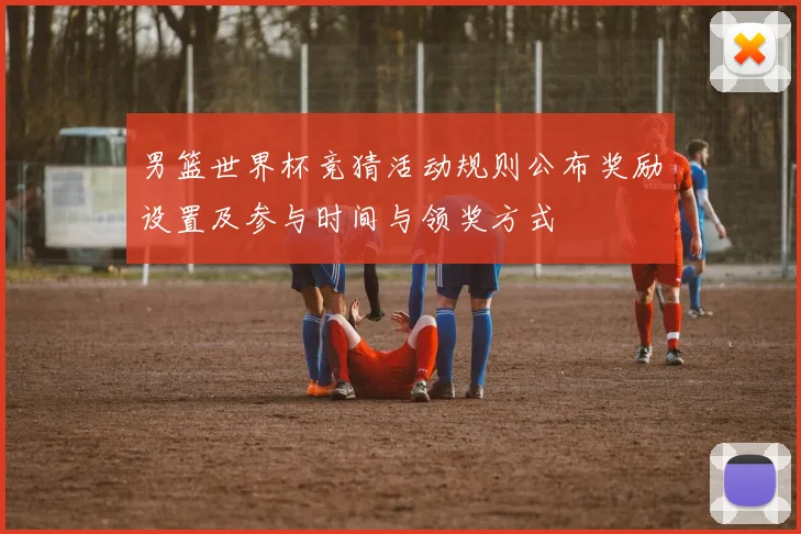 男篮世界杯竞猜活动规则公布奖励设置及参与时间与领奖方式