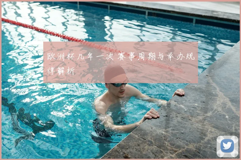 欧洲杯几年一次 赛事周期与举办规律解析