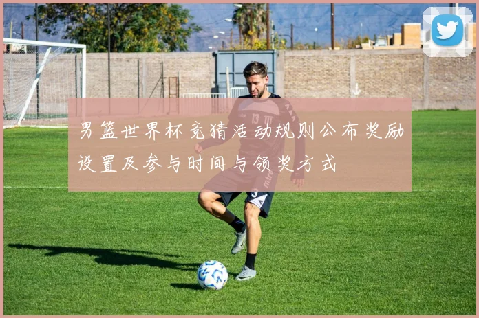 男篮世界杯竞猜活动规则公布奖励设置及参与时间与领奖方式