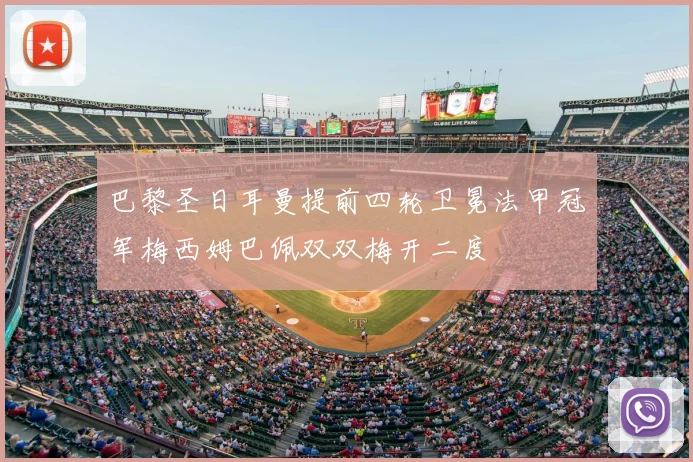 巴黎圣日耳曼提前四轮卫冕法甲冠军梅西姆巴佩双双梅开二度