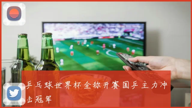 乒乓球世界杯全称开赛国乒主力冲击冠军
