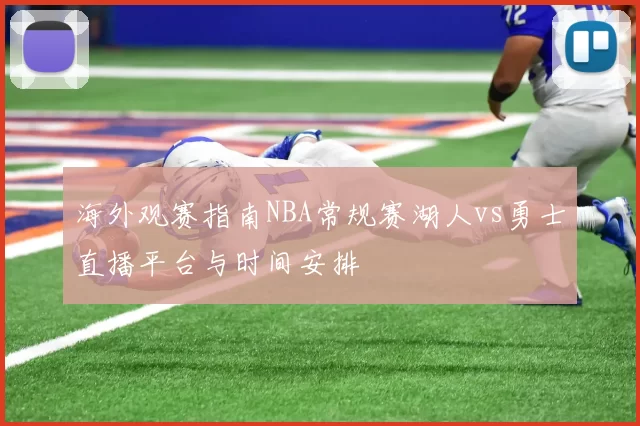 海外观赛指南NBA常规赛湖人vs勇士直播平台与时间安排