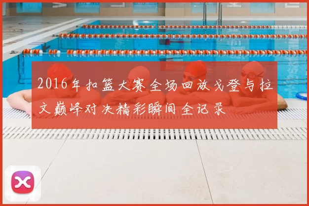 2016年扣篮大赛全场回放戈登与拉文巅峰对决精彩瞬间全记录