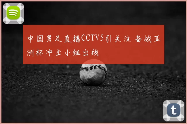 中国男足直播CCTV5引关注 备战亚洲杯冲击小组出线