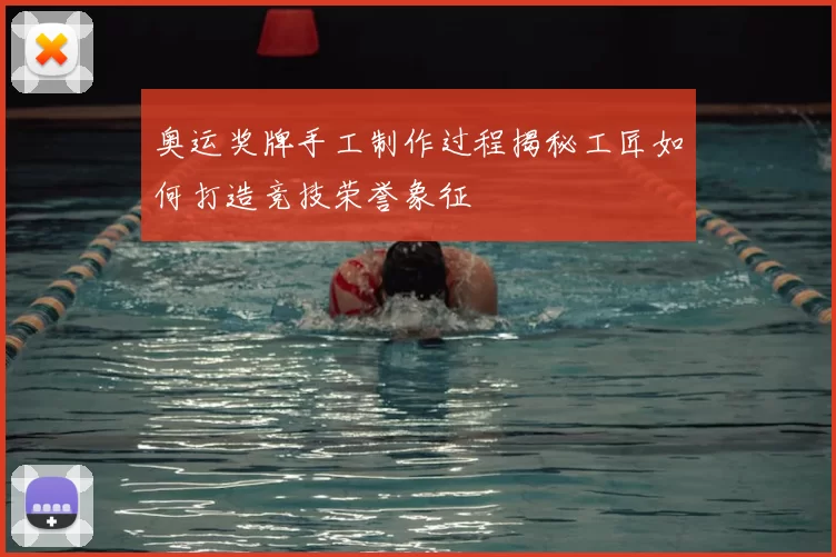 奥运奖牌手工制作过程揭秘工匠如何打造竞技荣誉象征