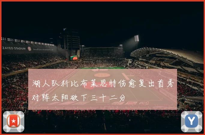 湖人队科比布莱恩特伤愈复出首秀对阵太阳砍下三十二分