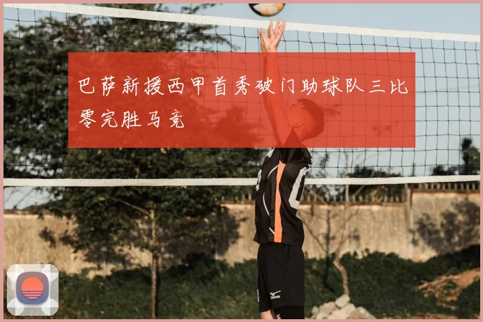 巴萨新援西甲首秀破门助球队三比零完胜马竞