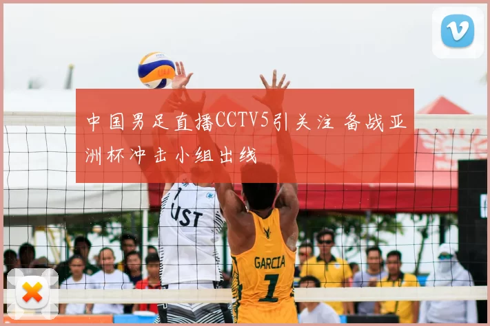 中国男足直播CCTV5引关注 备战亚洲杯冲击小组出线