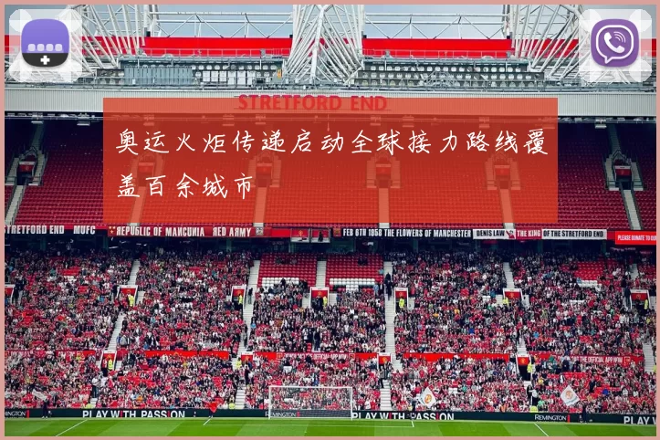 奥运火炬传递启动全球接力路线覆盖百余城市