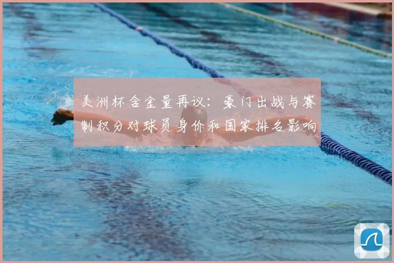 美洲杯含金量再议:豪门出战与赛制积分对球员身价和国家排名影响