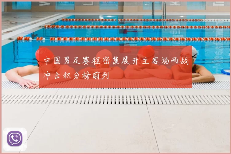 中国男足赛程密集展开主客场两战冲击积分榜前列