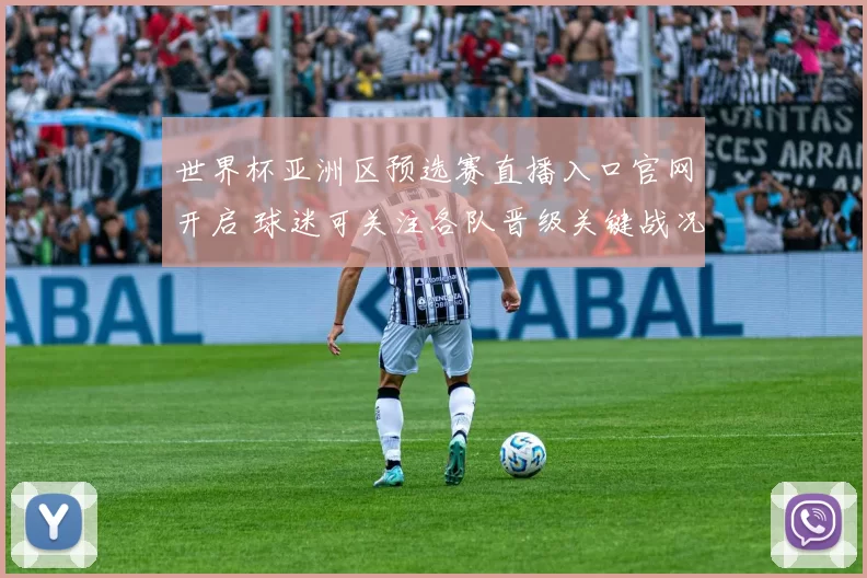 世界杯亚洲区预选赛直播入口官网开启 球迷可关注各队晋级关键战况