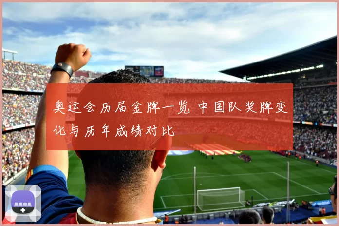 奥运会历届金牌一览 中国队奖牌变化与历年成绩对比