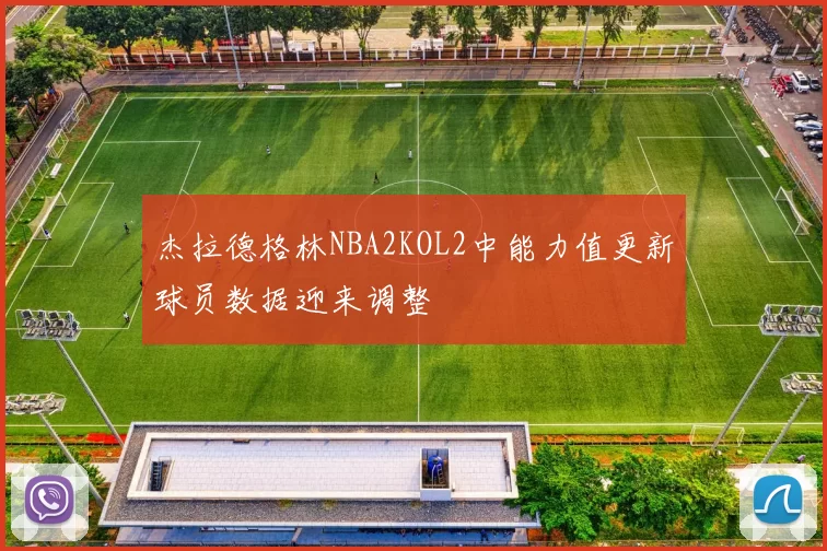 杰拉德格林NBA2KOL2中能力值更新球员数据迎来调整