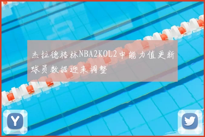 杰拉德格林NBA2KOL2中能力值更新球员数据迎来调整