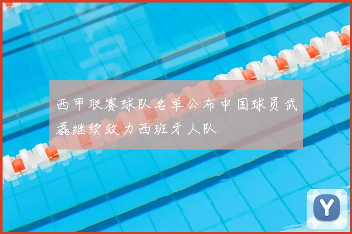 西甲联赛球队名单公布中国球员武磊继续效力西班牙人队