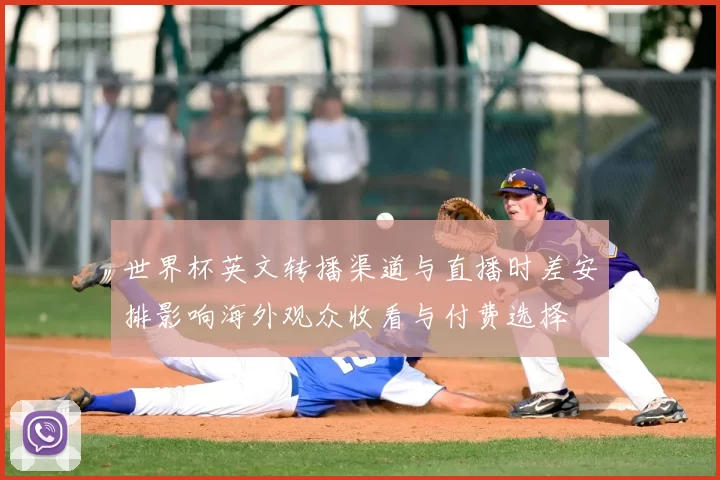 世界杯英文转播渠道与直播时差安排影响海外观众收看与付费选择