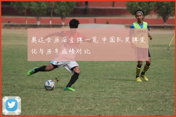 奥运会历届金牌一览 中国队奖牌变化与历年成绩对比