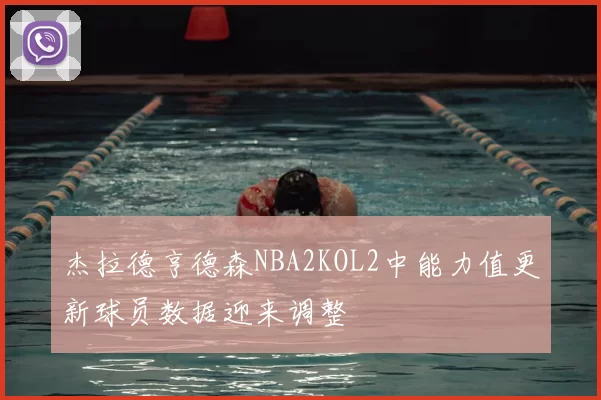 杰拉德亨德森NBA2KOL2中能力值更新球员数据迎来调整