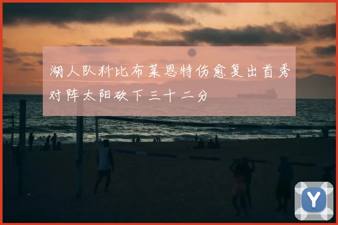 湖人队科比布莱恩特伤愈复出首秀对阵太阳砍下三十二分