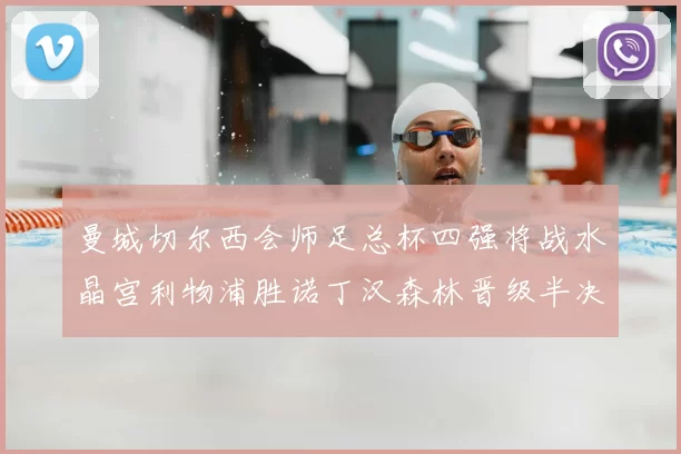 曼城切尔西会师足总杯四强将战水晶宫利物浦胜诺丁汉森林晋级半决赛