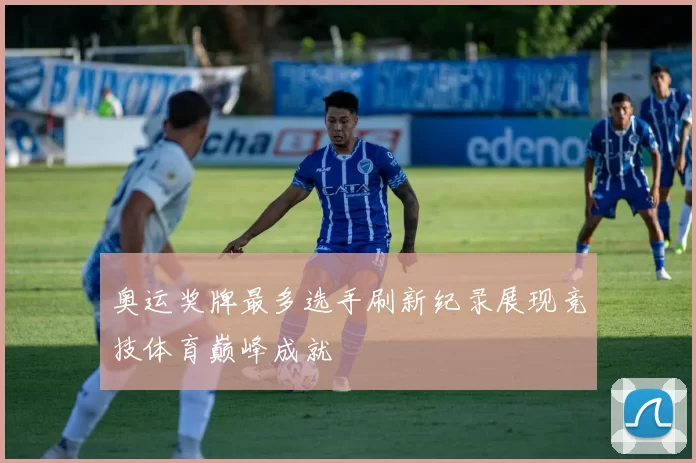 奥运奖牌最多选手刷新纪录展现竞技体育巅峰成就