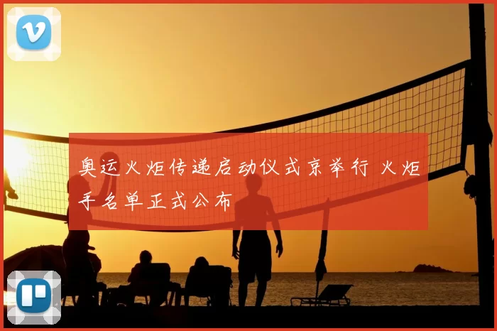 奥运火炬传递启动仪式京举行 火炬手名单正式公布