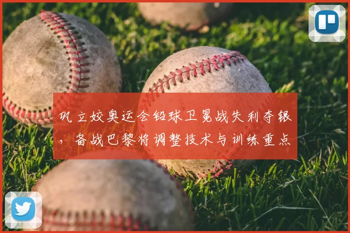 巩立姣奥运会铅球卫冕战失利夺银，备战巴黎将调整技术与训练重点