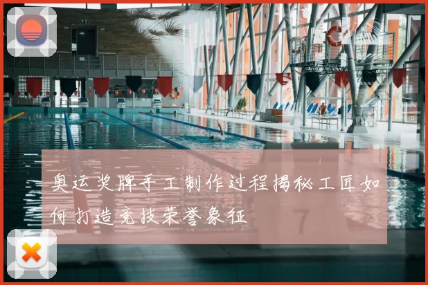 奥运奖牌手工制作过程揭秘工匠如何打造竞技荣誉象征