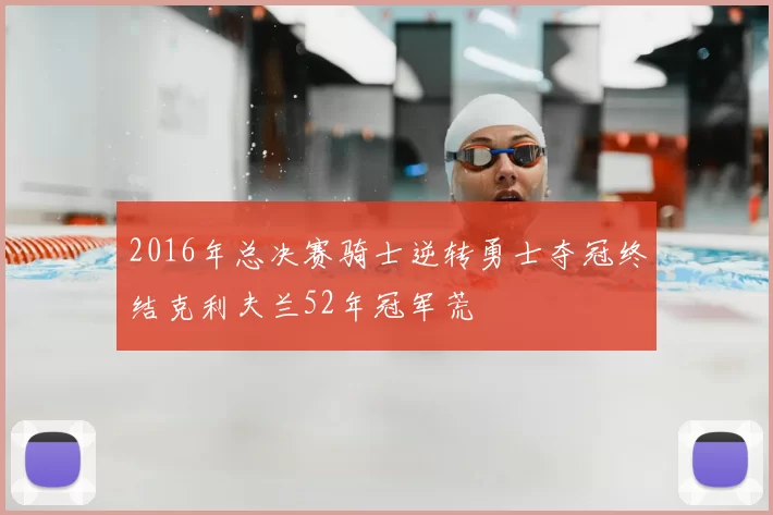 2016年总决赛骑士逆转勇士夺冠终结克利夫兰52年冠军荒