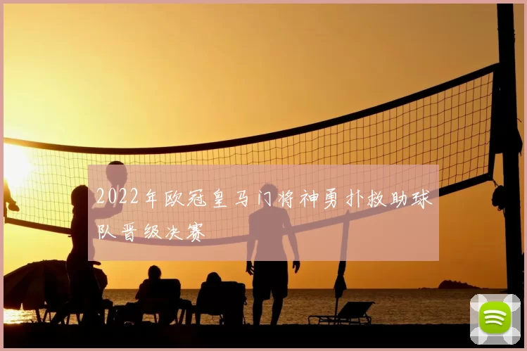 2022年欧冠皇马门将神勇扑救助球队晋级决赛