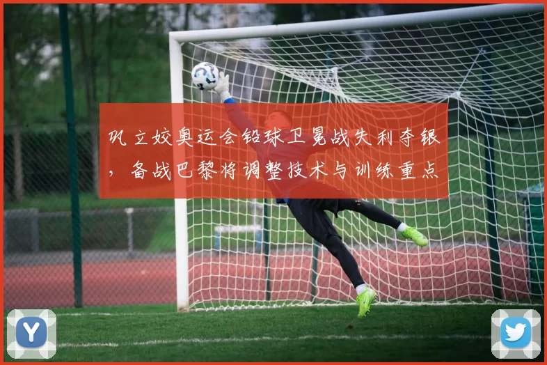 巩立姣奥运会铅球卫冕战失利夺银，备战巴黎将调整技术与训练重点